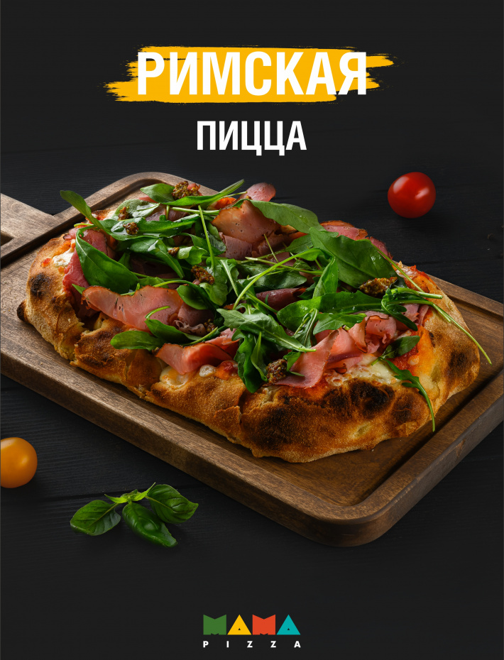 Римские Пиццы  — меню кафе «Мама Пицца»